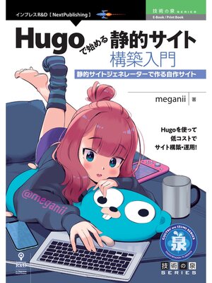 cover image of Hugoで始める静的サイト構築入門　静的サイトジェネレーターで作る自作サイト